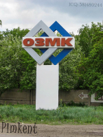 Орский завод металлоконструкций (ОЗЦМ). 2009 год