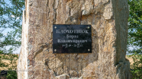 Памятный камень на месте гибели Плохотнюка Б.В.