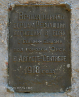 Братская могила красноармейцев, погибших летом 1918 года при обороне Орска от белогвардейцев