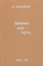 Ивашкин Иван «Любимых надо беречь»