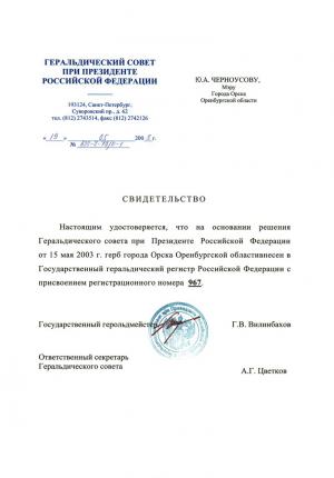 Свидетельство о внесении герба в Государственный геральдический регистр РФ Свидетельство о внесении герба в Государственный геральдический регистр РФ