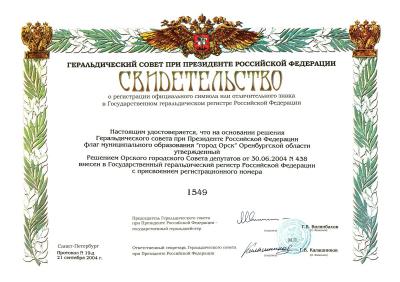 Свидетельство о внесении флага в Государственный геральдический регистр РФ Свидетельство о внесении флага в Государственный геральдический регистр РФ