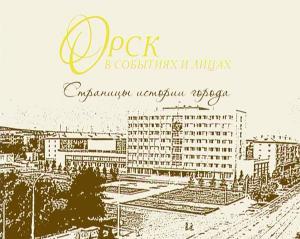 Орск в событиях и лицах. Страницы истории города