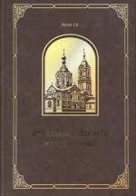 Носков С.В. Православные храмы Орска. Прошлое и настоящее Носков С.В. Православные храмы Орска. Прошлое и настоящее