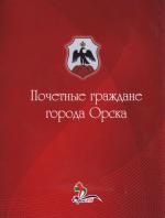 Почетные граждане города Орска