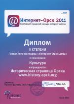 Диплом второй степени конкурса Интернет-Орск 2011