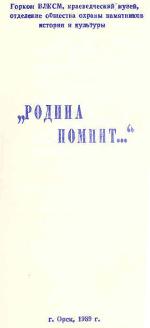 Родина помнит... Родина помнит...