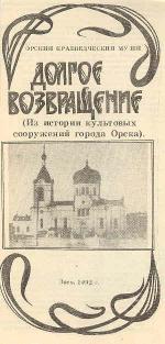 Долгое возвращение (из истории культовых сооружений города Орска) Долгое возвращение (из истории культовых сооружений города Орска)
