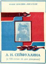 Л. Н. Сейфуллина (к 100-летию со дня рождения) Л. Н. Сейфуллина (к 100-летию со дня рождения)