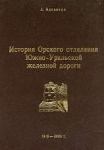 А. Вдовенко История Орского отделения Южно-Уральской железной дороги. 1913–2000 г. А. Вдовенко История Орского отделения Южно-Уральской железной дороги. 1913–2000 г.