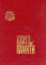 Книга памяти