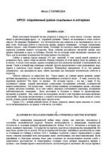 Старикова И. ОРСК - отдаленный район ссыльных и каторжан