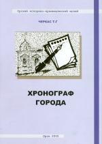 Хронограф города Черкас Т.Г. Хронограф города