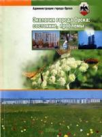 Экология города Орска: состояние, проблемы. Экология города Орска: состояние, проблемы.