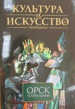 Культура и искусство Оренбуржья № 2. 2009 года Культура и искусство Оренбуржья № 2. 2009 года