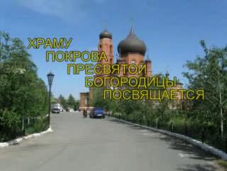 Храму Покрова Пресвятой Богородицы посвящается
