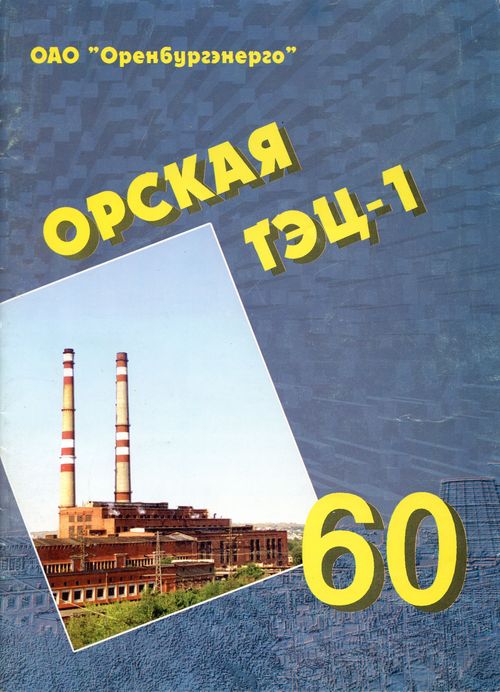 Орская ТЭЦ-1. 60