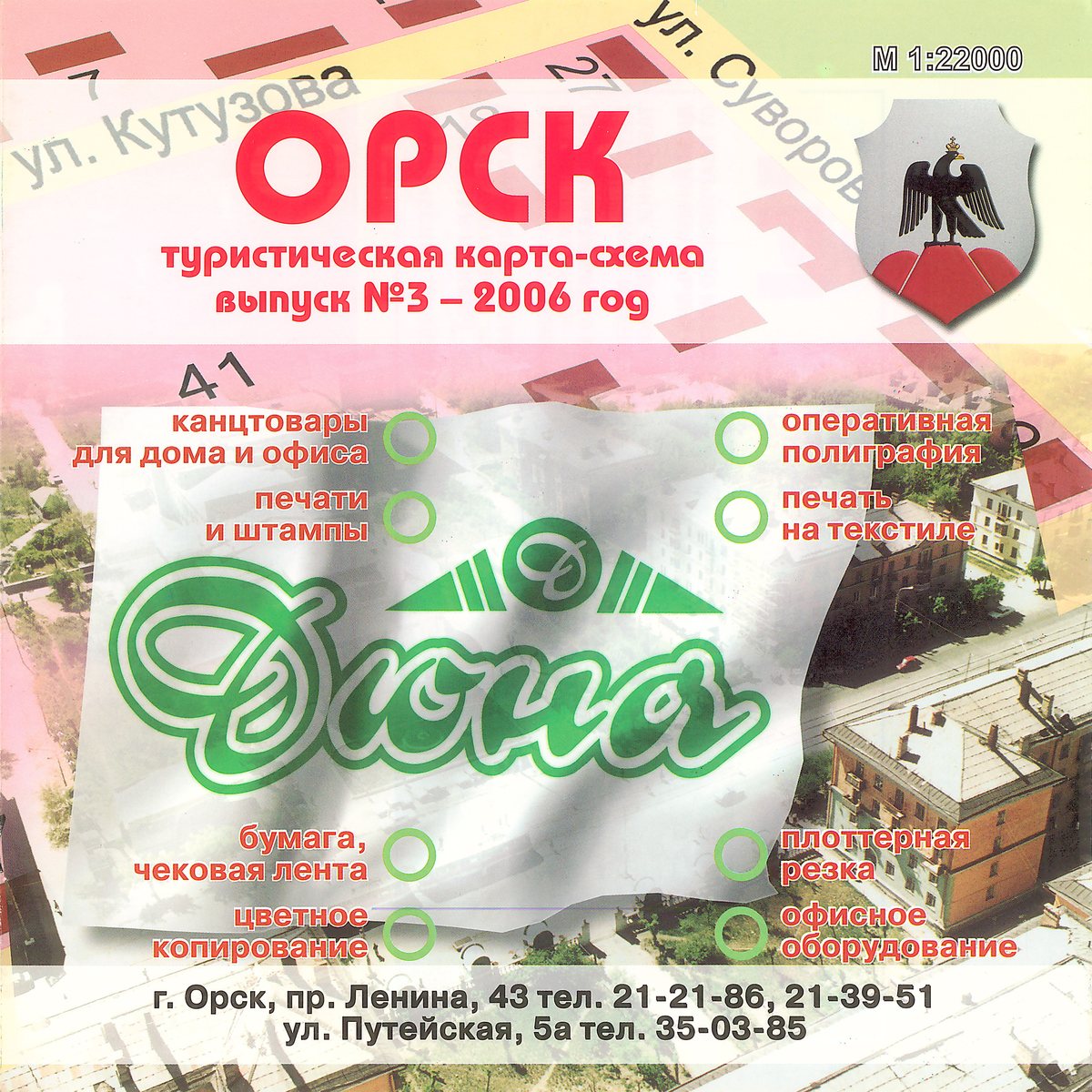 Туристическая карта-схема города Орска. 2006 год