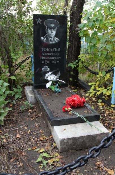 Могила Токарева Александра Николаевича (1960-1980)