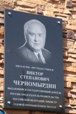 Мемориальная доска Черномырдина В.С.