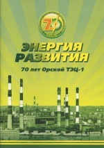 70 лет Орской ТЭЦ-1. Энергия развития