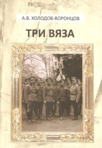 Книга Андрея Холодова-Воронцова Три вяза